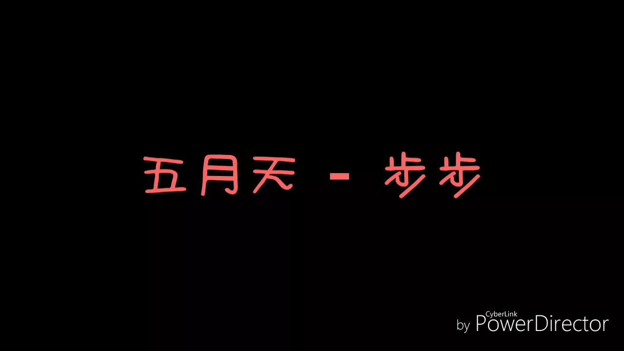 ( 歌詞 ) 五月天 - 步步 ( 歌詞 ) 五月天 - 步步