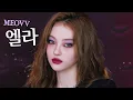 Download Lagu [ENG] 엘라 트와일라잇 벨라 만들기🧛‍♀️ l 이사배(RISABAE Makeup)