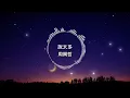 周興哲 -說太多【歌詞版】我不想要說太多 也不能說太少