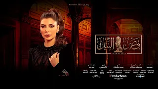 أصالة مابنقدرش تتر مسلسل قصر النيل Assala Mabne Darsh  أصالة مابنقدرش تتر مسلسل قصر النيل Assala Mabne Darsh