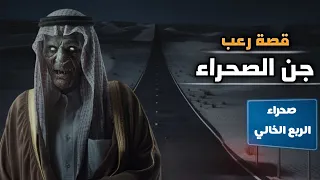 قصص جن كيف إنتقمو الجن في صحراء الربع الخالي من قاتل ولدهم قصص واقعيه قصص رعب 