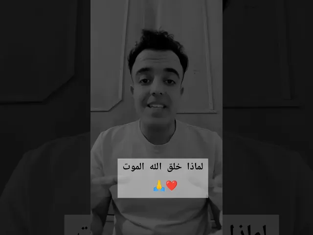 ⁣لماذا خلق الله الموت 🙏❤
