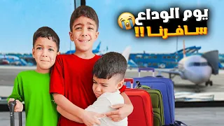 أصعب يوم بحياة يزن وزين قررنا نترك تركيا ونسافر كيف كانت ردة فعلهم لوين سافرنا زين وألفت 