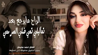 الراح مايرجع بعد   تعاليلي تعي ضلي العمر معي   اغاني طرب واستكنان احمد سليمان        مطلوبة أكثر شيء دندنها