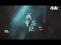 承桓 - 我會忘記『我會忘記 我會放棄，我會反反覆覆的想起你。』【高音質|動態歌詞Lyrics】♫