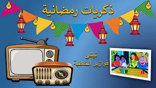 ذكريات رمضانية تتر بداية ونهاية فوازير الخاطبة نيللي 