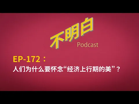 EP-172 人们为什么要怀念“经济上行期的美”？ | 中国经济 | 青年失业率 | 户晨风 | 胡温十年 | 胡锦涛 | 温家宝 | 韩寒 | 经济下行 |考公 | 张雪峰 |