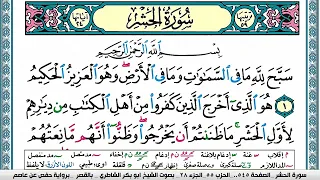 سورة الحشر مكتوبة Surah Al Hashr ابو بكر الشاطري Abu Bakr Al Shatri القرآن الكريم 