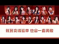 Lagu SNH48 MVP TOP16 - 致明天 - Gửi ngày mai |  Lyrics
