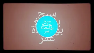 سبح يوشنغ اتاغد أرازن بوسعدة عمر  سبح يوشنغ اتاغد أرازن بوسعدة عمر