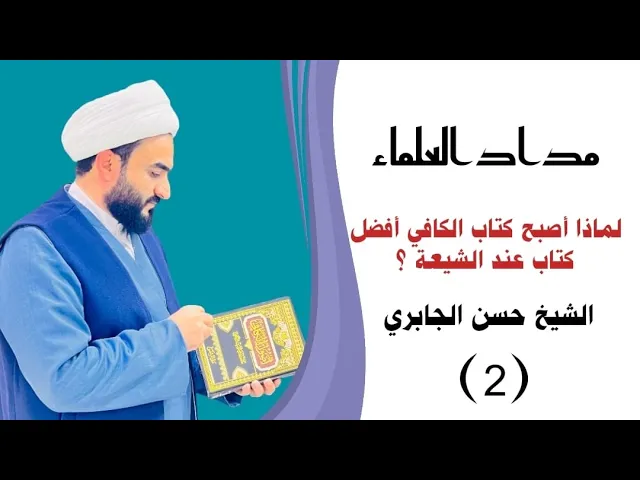 ⁣لماذا أصبح كتاب الكافي أفضل كتاب عند الشيعة ؟