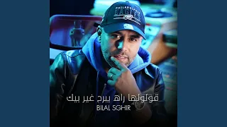 قولولها راه يبرح غير بيك دندنها