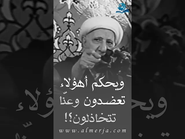 ويحكم أهؤلاء تعضدون وعنّا تتخاذلون؟!