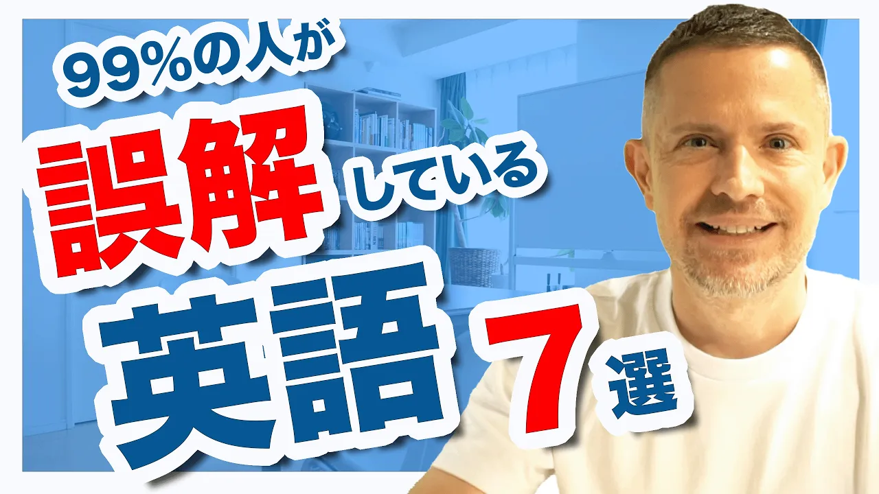 みんなに誤解されている７つの英語
