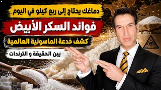 هل يحتاج دماغك إلى ربع كيلو من السكر يومي ا   الحقيقة العلمية كاملة   المؤامرات العالمية   دندنها
