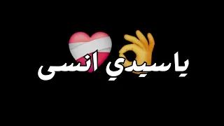 ناصيف زيتون ياسيدى إنسى يلي رح ماضي شاشة سوداء بدون حقوق حالات واتس اب وانستا 2024 