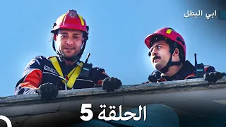 مسلسل ابي البطل الحلقة 5 Arabic Dubbed  مسلسل ابي البطل الحلقة 5 Arabic Dubbed