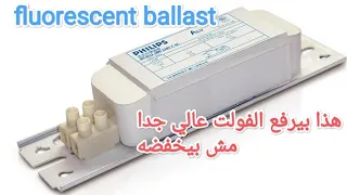 ملف الخانق Ballast اللي بيركب للمبه الفلورسينت ده بيرفع الجهد عالي جدا مش بيخفضه  ملف الخانق Ballast اللي بيركب للمبه الفلورسينت ده بيرفع الجهد عالي جدا مش بيخفضه