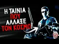 Lagu Καλή ή Κακή; | Terminator 2: Judgment Day