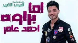 احمد عامر2019 اغنية اما براوة  احمد عامر2019 اغنية اما براوة