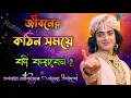 Lagu জীবনের কঠিন সময়ে কী করবেন ? Shri Krishna Bani in Bengali | Bhagavad Gita Bani | Shri Krishna Vani.