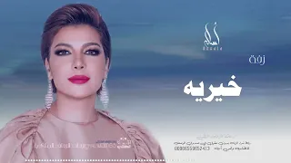 زفه باسم خيريه أصاله نصري زفه من أم العروس للطلب بدون حقوق 