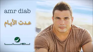 عمرو دياب عدت الايام عليا بدون موسيقى صوت مطر VOCAL Adet El Ayam 