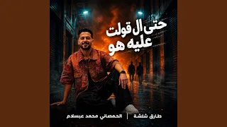 حتى اللى قولت عليه هو دندنها
