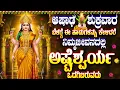 Download Lagu ಆಷಾಢ ಶುಕ್ರವಾರ ಬೆಳಗ್ಗೆ ಈ ಹಾಡುಗಳನ್ನು ಕೇಳಿದರೆ ನಿಮ್ಮಜೀವನದಲ್ಲಿ ಅಷ್ಟೆಶ್ವರ್ಯ ಒದಗಿಬರುವದು- NAMO ASHTA LAKSHMI