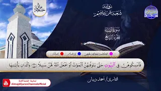 الختمة المرتلة الكاملة برواية شعبة عن عاصم سورة النساء القارئ أحمد ديبان 