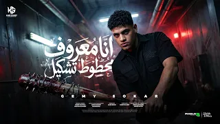 انا معروف محطوط تشكيل   هنحضر صفقة افيون   جيمي سكر   توزيع مانو ريمكس                دندنها