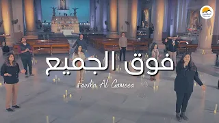 ترنيمة فوق الجميع يسوع اسمك عظيم الحياة الافضل Fawqa El Gamee E Better Life 