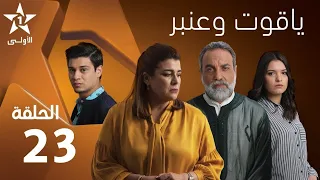 Yakout W Anbar Ep 23 ياقوت و عنبر الحلقة 