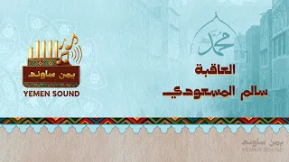 سالم المسعودي العاقبة  سالم المسعودي العاقبة