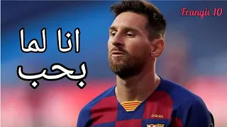 انا لما بحب Ana Lamma Bheb على مهارات وأهداف ليونيل ميسي 2021 