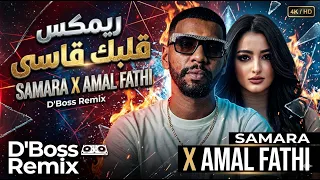                                                                    سمارا و امل فتحي   قلبك قاسي دندنها