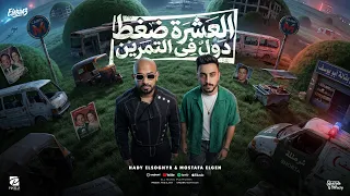 العشرة ضغط دول فى التمرين   اصحاب بلدنا بس بتقدير   مصطفى الجن و هادى الصغير   توزيع امجد الجوكر دندنها