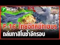Lagu แม่นมาก! F-16 ไทย หย่อนไข่ ทำลายกาสิโนเขมร | 14 ธ.ค. 68 | ข่าวเช้าหัวเขียว เสาร์-อาทิตย์