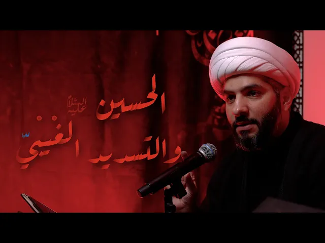 ⁣الحسين (ع) . . والتسديد الغيبيّ | الشيخ الدكتور حسن البلوشي