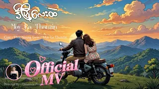 မေလသံစဉ် - ဒီမြို့​လေးထဲ [Official MV]