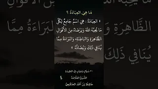 ماهي العبادة الحافظ الحكمي 