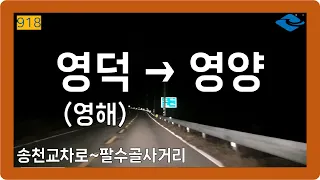 🌙 【경상1】 창수영해로&영양창수로 [영덕(영해)→영양] 썸네일