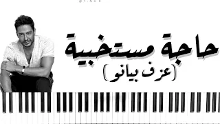 موسيقى بيانو حاجة مستخبية محمد حماقي 