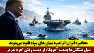 محاصره ایران  ترامپ  شناورهای سپاه نابود می شوند   سیل نفتکش ها به آمریکا  از دست رفتن اهرم هرمز دندنها