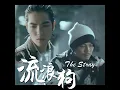 流浪狗 (feat. 蕭敬騰)