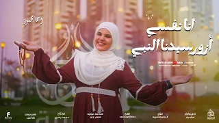 كليب انا نفسي أزور سيدنا النبي 2025 المنشده أسماء محمود 