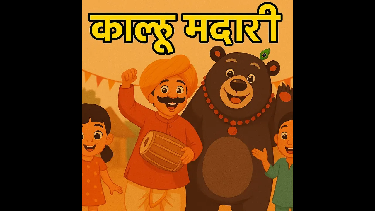 कालू मदारी आया | Kalu Madari Aaya v2 l Hindi Rhymes And Baby Songs | Hindi Balgeet कालू मदारी आया | Kalu Madari Aaya v2 l Hindi Rhymes And Baby Songs | Hindi Balgeet