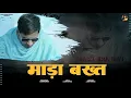Lagu माड़ा बखत | MADA BAKHAT ( FULL VIDEO )  AJESH KUMAR | NEW HARYANVI SONG 2023 | NEW SAD SONG 2023