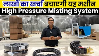 पानी को हवा में ग़ायब कर गर्मी से बचाएगी यह मशीन | Micro Irrigation Fogger kit | Micro Irrigation 