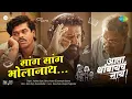 Download Lagu Sang Sang Bholanath -Ata Thambaycha Naay! | Avadhoot Gupte | Ashutosh G, Bharat J, Siddharth |Gulraj